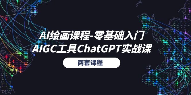 （11070期）AI绘画课程-零基础入门+AIGC工具ChatGPT实战课（两套课程）-狂神云浏览专注活动，软件，教程分享！总之就是网络那些事。