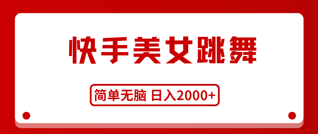 （11069期）快手美女跳舞，简单无脑，轻轻松松日入2000+-狂神云浏览专注活动，软件，教程分享！总之就是网络那些事。