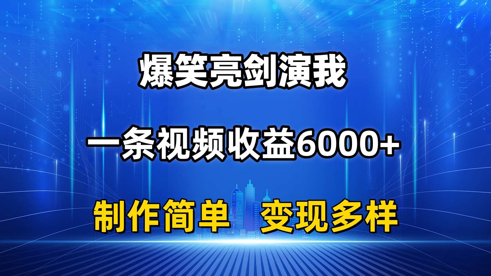 （11072期）抖音热门爆笑亮剑演我，一条视频收益6000+，条条爆款，制作简单，多种变现-狂神云浏览专注活动，软件，教程分享！总之就是网络那些事。
