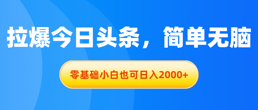 （11077期）拉爆今日头条，简单无脑，零基础小白也可日入2000+-狂神云浏览专注活动，软件，教程分享！总之就是网络那些事。
