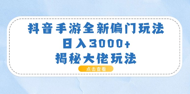 （11075期）抖音手游全新偏门玩法，日入3000+，揭秘大佬玩法-狂神云浏览专注活动，软件，教程分享！总之就是网络那些事。