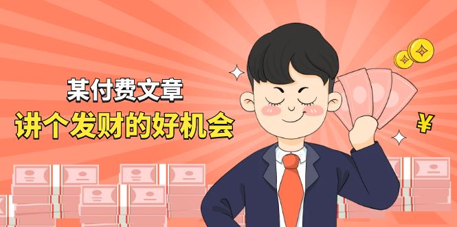 （11074期）某付费文章《讲个发财好机会》拆解单月营业额千万的玄学生意-狂神云浏览专注活动，软件，教程分享！总之就是网络那些事。