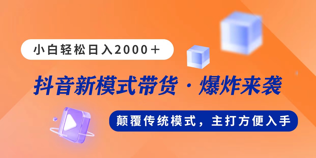 （11080期）新模式直播带货，日入2000，不出镜不露脸，小白轻松上手-狂神云浏览专注活动，软件，教程分享！总之就是网络那些事。