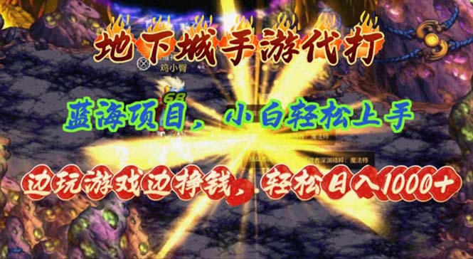 （11084期）地下城手游代打，边玩游戏边挣钱，轻松日入1000+，小白轻松上手，蓝海项目-狂神云浏览专注活动，软件，教程分享！总之就是网络那些事。
