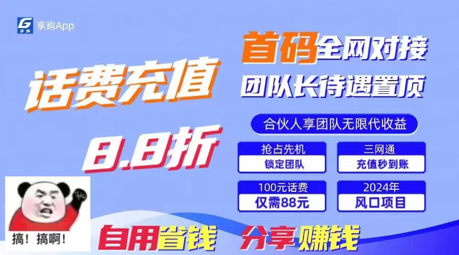 （11083期）88折冲话费，立马到账，刚需市场人人需要，自用省钱分享轻松日入千元，…-狂神云浏览专注活动，软件，教程分享！总之就是网络那些事。