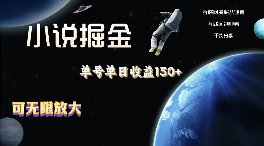 （11082期）小说掘金，单号单日收益150+，多号多得，可无限放大，简单无脑操作。-狂神云浏览专注活动，软件，教程分享！总之就是网络那些事。
