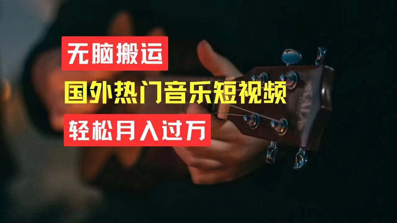 （11090期）无脑搬运国外热门音乐短视频，轻松月入过万-狂神云浏览专注活动，软件，教程分享！总之就是网络那些事。