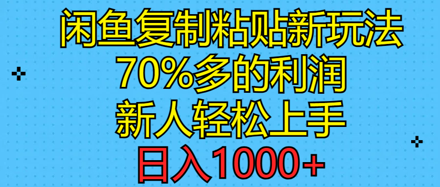 （11089期）闲鱼复制粘贴新玩法，70%利润，新人轻松上手，日入1000+-狂神云浏览专注活动，软件，教程分享！总之就是网络那些事。