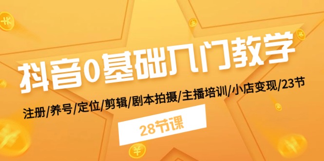 （11088期）抖音0基础入门教学 注册/养号/定位/剪辑/剧本拍摄/主播培训/小店变现/28节-狂神云浏览专注活动，软件，教程分享！总之就是网络那些事。