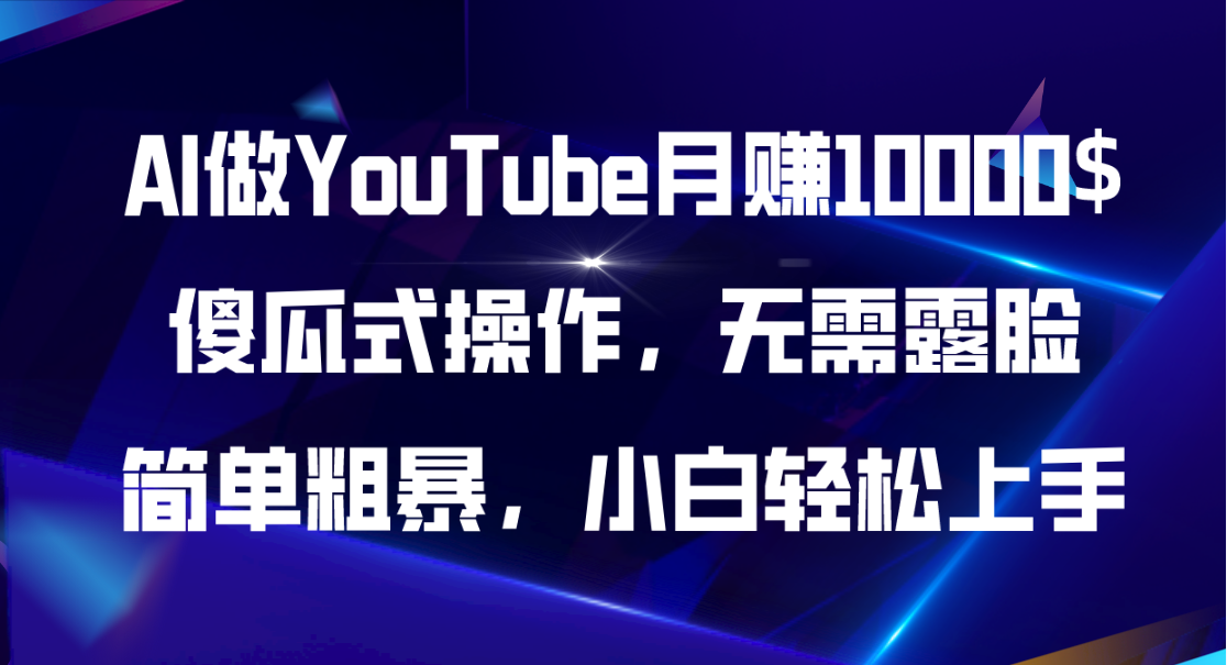 （11095期）AI做YouTube月赚10000$，傻瓜式操作无需露脸，简单粗暴，小白轻松上手-狂神云浏览专注活动，软件，教程分享！总之就是网络那些事。