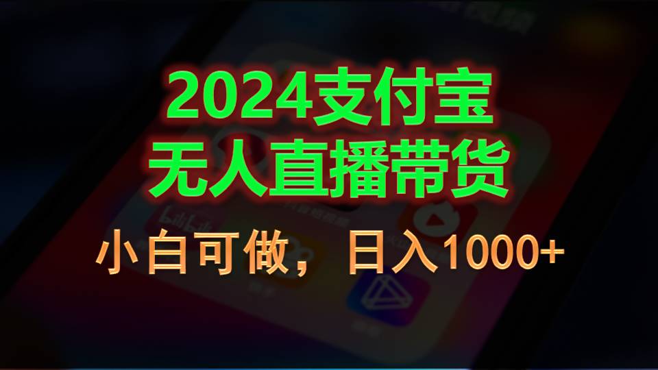 （11096期）2024支付宝无人直播带货，小白可做，日入1000+-狂神云浏览专注活动，软件，教程分享！总之就是网络那些事。