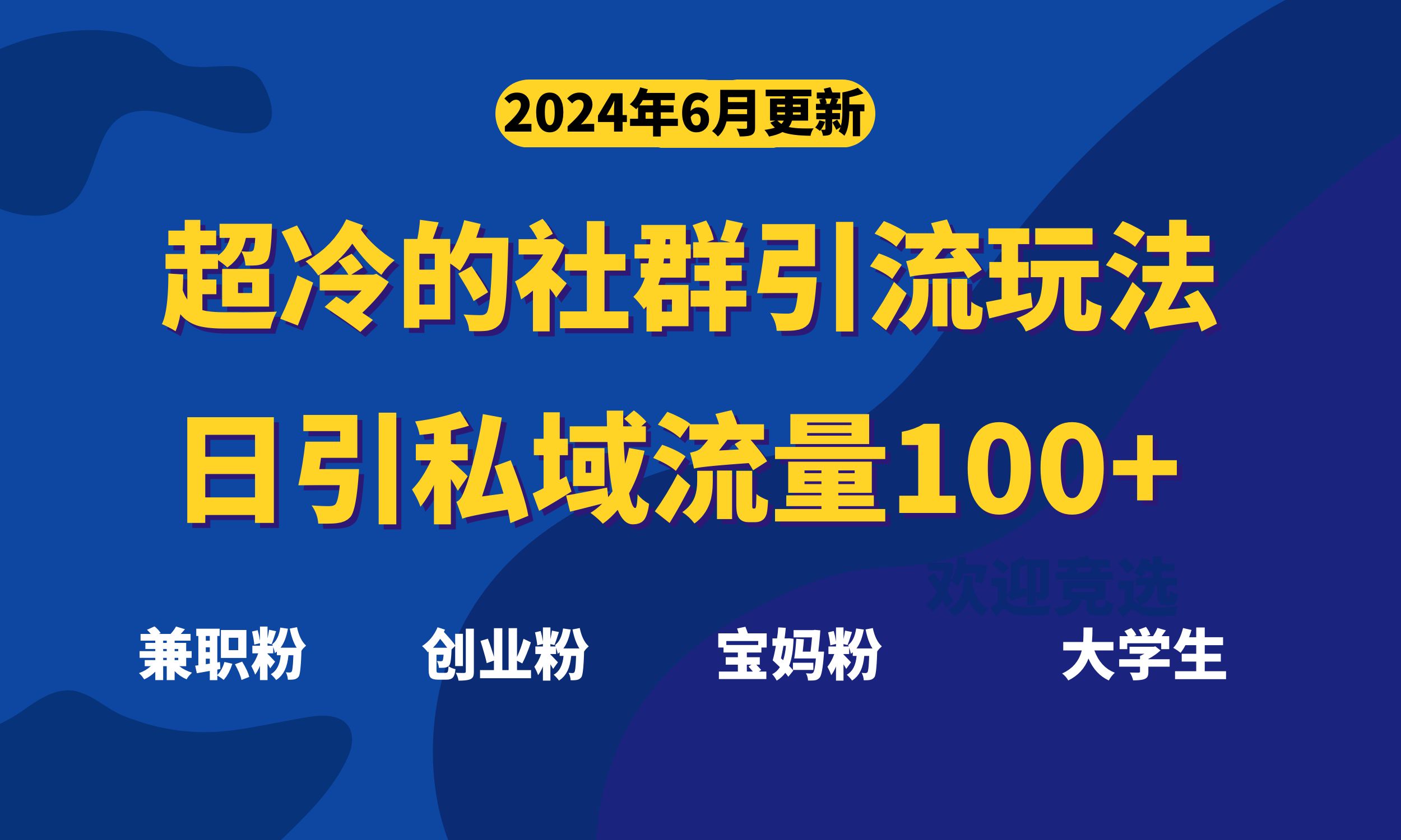（11100期）超冷门的社群引流玩法，日引精准粉100+，赶紧用！-狂神云浏览专注活动，软件，教程分享！总之就是网络那些事。