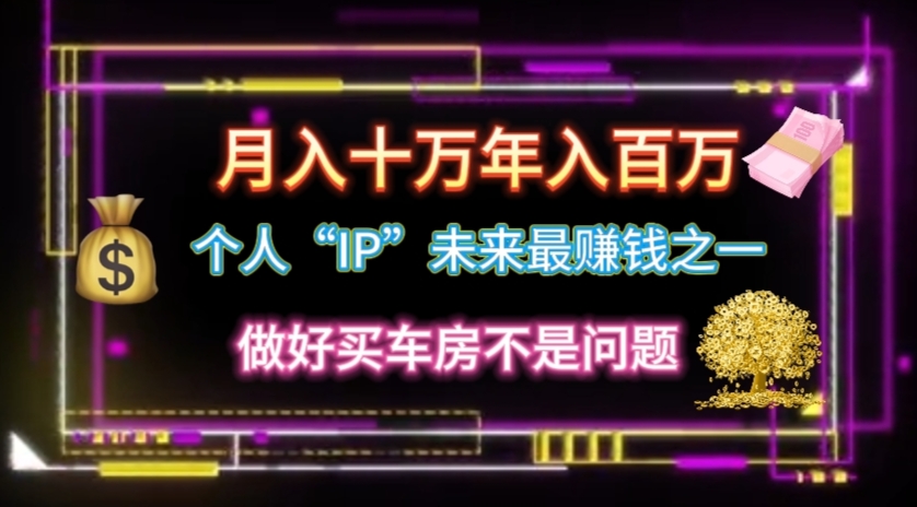 （11099期）个人“IP”月入十万 年入百万，逆风翻盘秘籍！-狂神云浏览专注活动，软件，教程分享！总之就是网络那些事。