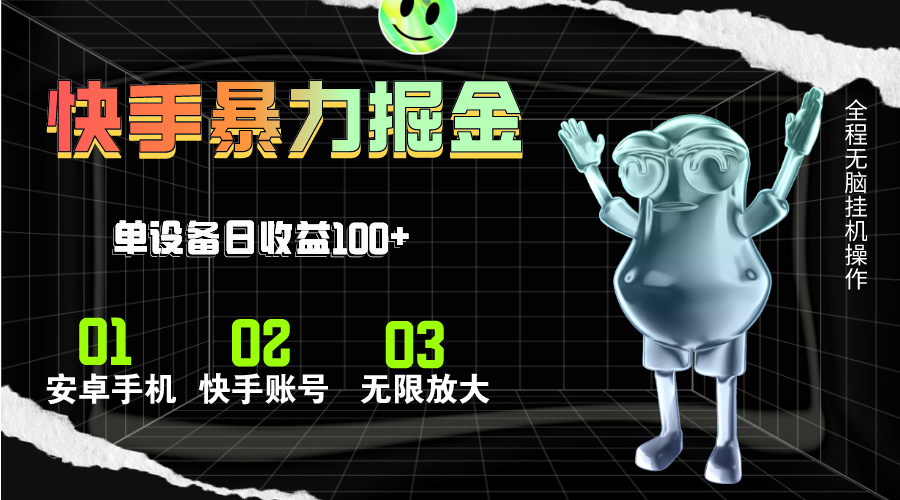 （11102期）快手磁力无人直播，全自动运行，单号单日收益可达100+-狂神云浏览专注活动，软件，教程分享！总之就是网络那些事。