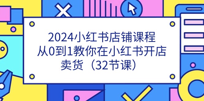 （11114期）2024小红书店铺课程，从0到1教你在小红书开店卖货（32节课）-狂神云浏览专注活动，软件，教程分享！总之就是网络那些事。