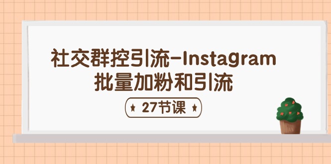 （11111期）社交群控引流-Instagram批量加粉和引流（27节课）-狂神云浏览专注活动，软件，教程分享！总之就是网络那些事。
