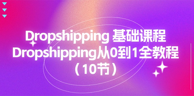 （11110期）Dropshipping 基础课程，Dropshipping从0到1全教程（10节）-狂神云浏览专注活动，软件，教程分享！总之就是网络那些事。