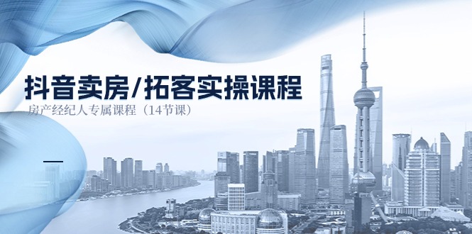 （11107期）抖音卖房-拓客实操课程，房产经纪人专属课程（14节课）-狂神云浏览专注活动，软件，教程分享！总之就是网络那些事。