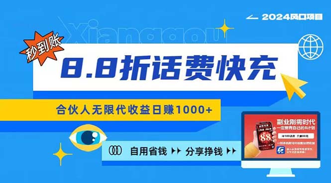 （11106期）2024最佳副业项目，话费8.8折充值，全网通秒到账，日入1000+，昨天刚上…-狂神云浏览专注活动，软件，教程分享！总之就是网络那些事。