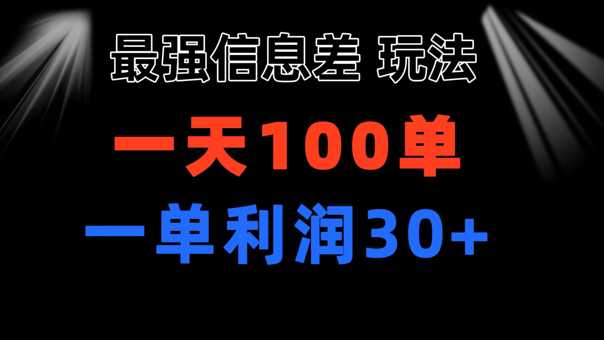（11117期）最强信息差玩法 小众而刚需赛道 一单利润30+ 日出百单 做就100%挣钱-狂神云浏览专注活动，软件，教程分享！总之就是网络那些事。