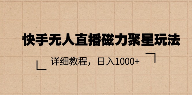 （11116期）快手无人直播磁力聚星玩法，详细教程，日入1000+-狂神云浏览专注活动，软件，教程分享！总之就是网络那些事。