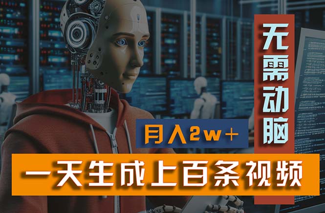 （11115期）新模式！一天生成上百个视频，一个视频多平台分发，实现月入2W+-狂神云浏览专注活动，软件，教程分享！总之就是网络那些事。