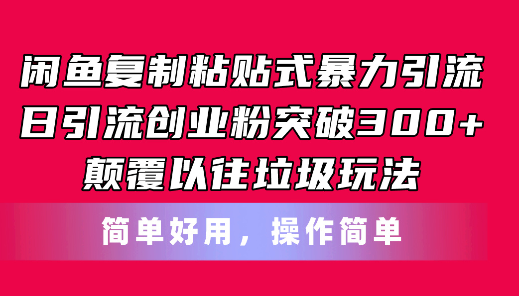 （11119期）闲鱼复制粘贴式暴力引流，日引流突破300+，颠覆以往垃圾玩法，简单好用-狂神云浏览专注活动，软件，教程分享！总之就是网络那些事。