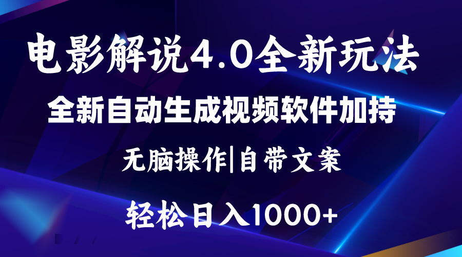（11129期）软件自动生成电影解说4.0新玩法，纯原创视频，一天几分钟，日入2000+-狂神云浏览专注活动，软件，教程分享！总之就是网络那些事。