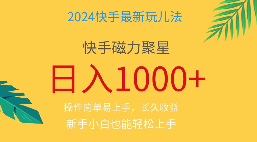 （11128期）2024蓝海项目快手磁力巨星做任务，小白无脑自撸日入1000+、-狂神云浏览专注活动，软件，教程分享！总之就是网络那些事。