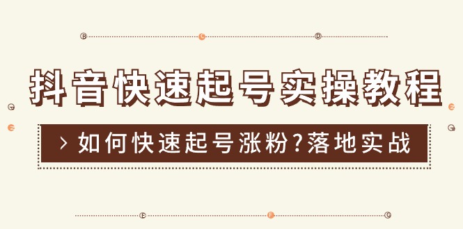 （11126期）抖音快速起号实操教程，如何快速起号涨粉?落地实战涨粉教程来了 (16节)-狂神云浏览专注活动，软件，教程分享！总之就是网络那些事。