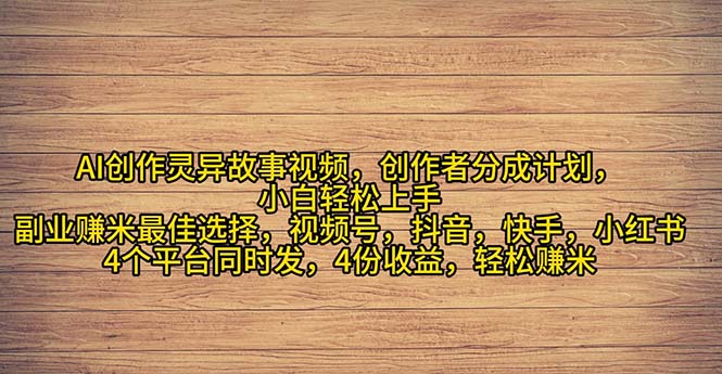 （11122期）2024年灵异故事爆流量，小白轻松上手，副业的绝佳选择，轻松月入过万-狂神云浏览专注活动，软件，教程分享！总之就是网络那些事。