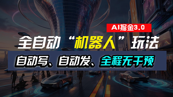 （11121期）全自动掘金“自动化机器人”玩法，自动写作自动发布，全程无干预，完全…-狂神云浏览专注活动，软件，教程分享！总之就是网络那些事。