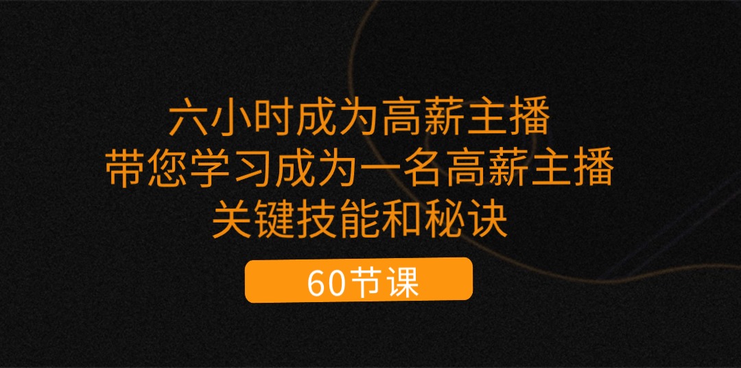 （11131期）六小时成为-高薪主播：带您学习成为一名高薪主播的关键技能和秘诀（62节）-狂神云浏览专注活动，软件，教程分享！总之就是网络那些事。