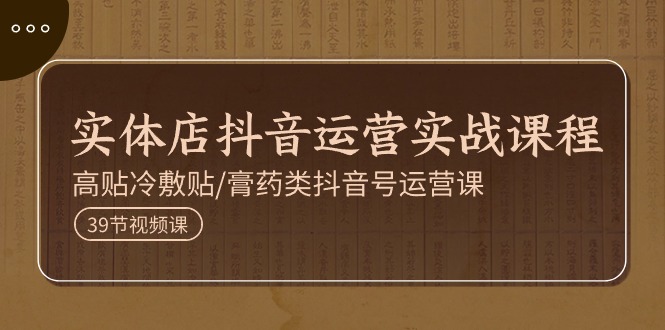 （11143期）实体店抖音运营实操课程，高贴冷敷贴/膏药类抖音号运营课（39节）-狂神云浏览专注活动，软件，教程分享！总之就是网络那些事。