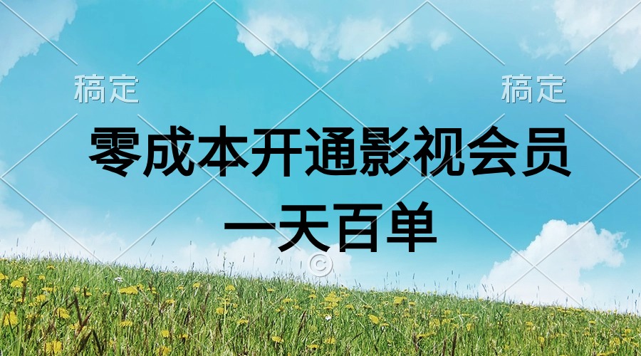 （11141期）直开影视APP会员零成本，一天卖出上百单，日产四位数-狂神云浏览专注活动，软件，教程分享！总之就是网络那些事。