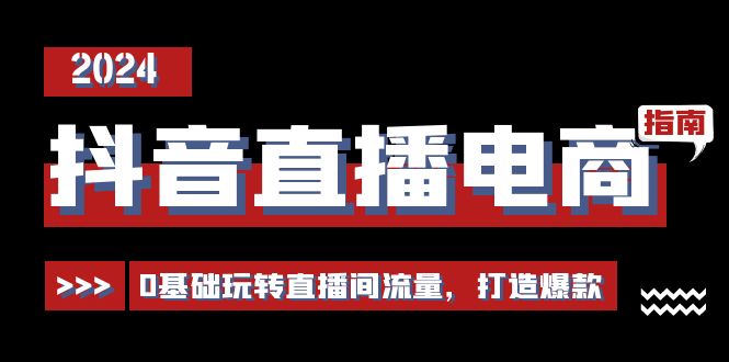 （11138期）抖音直播电商运营必修课，0基础玩转直播间流量，打造爆款（29节）-狂神云浏览专注活动，软件，教程分享！总之就是网络那些事。