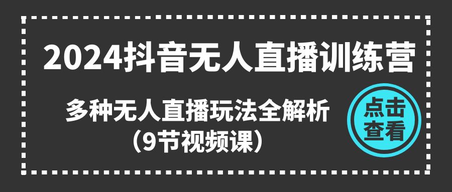 （11136期）2024抖音无人直播训练营，多种无人直播玩法全解析（9节视频课）-狂神云浏览专注活动，软件，教程分享！总之就是网络那些事。