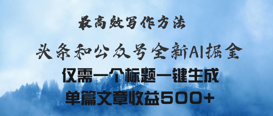 （11133期）头条与公众号AI掘金新玩法，最高效写作方法，仅需一个标题一键生成单篇…-狂神云浏览专注活动，软件，教程分享！总之就是网络那些事。