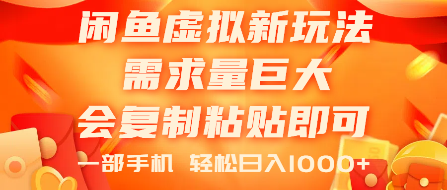 （11151期）闲鱼虚拟蓝海新玩法，需求量巨大，会复制粘贴即可，0门槛，一部手机轻…-狂神云浏览专注活动，软件，教程分享！总之就是网络那些事。