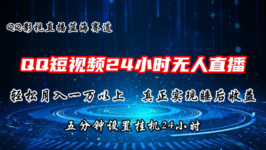 （11150期）2024蓝海赛道，QQ短视频无人播剧，轻松月入上万，设置5分钟，直播24小时-狂神云浏览专注活动，软件，教程分享！总之就是网络那些事。