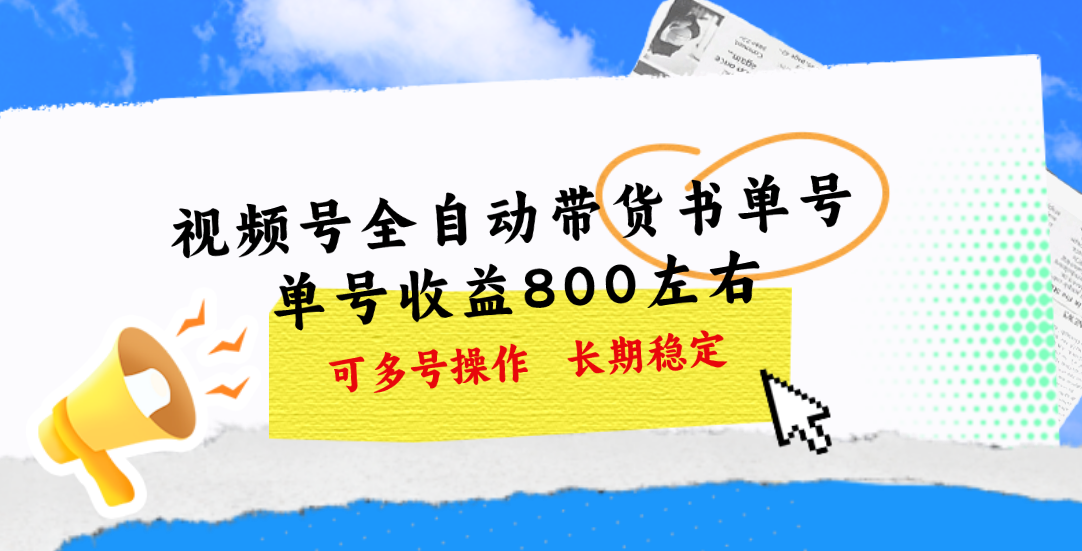 （11149期）视频号带货书单号，单号收益800左右 可多号操作，长期稳定-狂神云浏览专注活动，软件，教程分享！总之就是网络那些事。