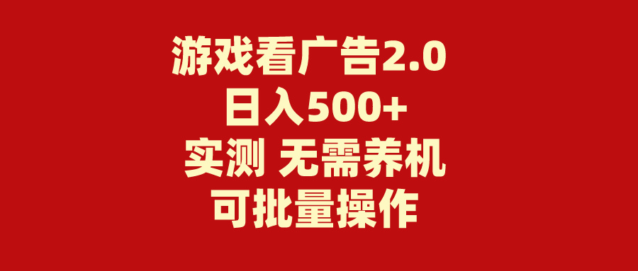 （11148期）游戏看广告2.0  无需养机 操作简单 没有成本 日入500+-狂神云浏览专注活动，软件，教程分享！总之就是网络那些事。