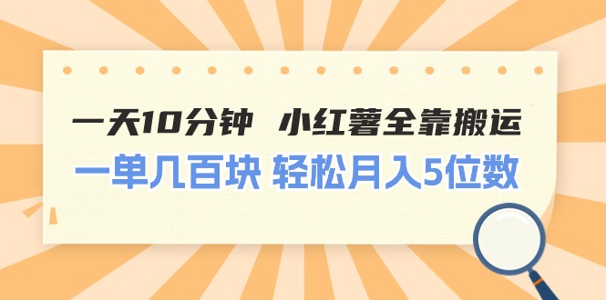 （11146期）一天10分钟 小红薯全靠搬运  一单几百块 轻松月入5位数-狂神云浏览专注活动，软件，教程分享！总之就是网络那些事。