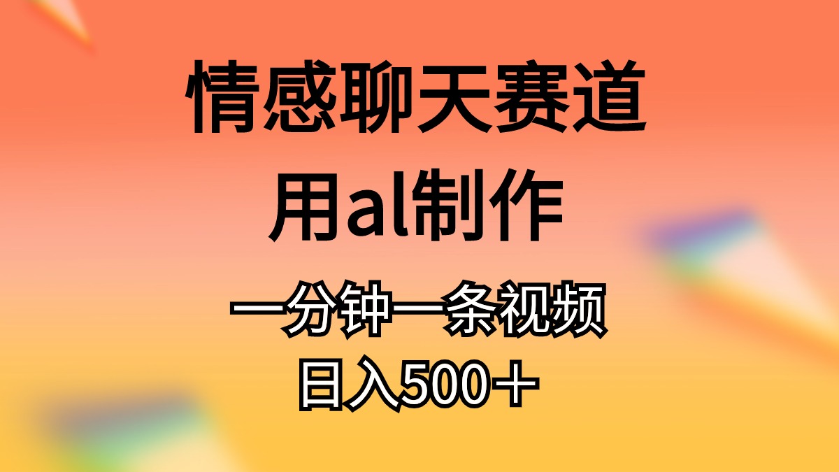 （11145期）情感聊天赛道用al制作一分钟一条原创视频日入500＋-狂神云浏览专注活动，软件，教程分享！总之就是网络那些事。