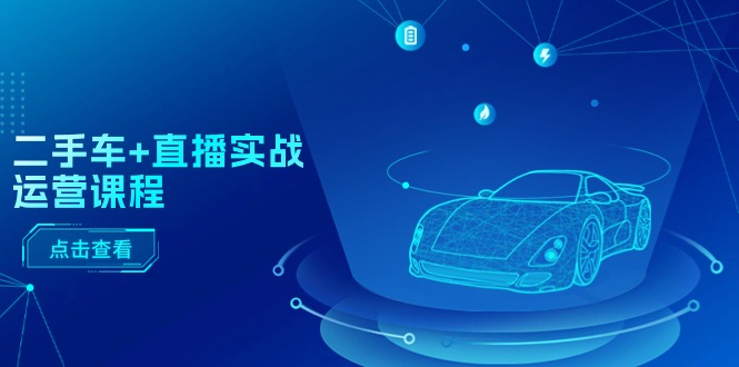 （11166期）二手车+直播实战运营课程：直播推荐/短视频推荐/千川投放/直播全流程-狂神云浏览专注活动，软件，教程分享！总之就是网络那些事。