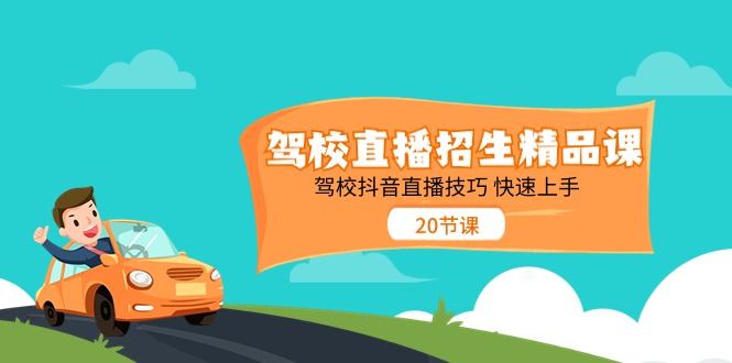 （11163期）驾校直播招生精品课 驾校抖音直播技巧 快速上手（20节课）-狂神云浏览专注活动，软件，教程分享！总之就是网络那些事。