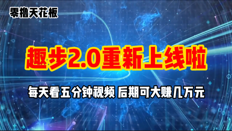 （11161期）零撸项目，趣步2.0上线啦，必做项目，零撸一两万，早入场早吃肉-狂神云浏览专注活动，软件，教程分享！总之就是网络那些事。