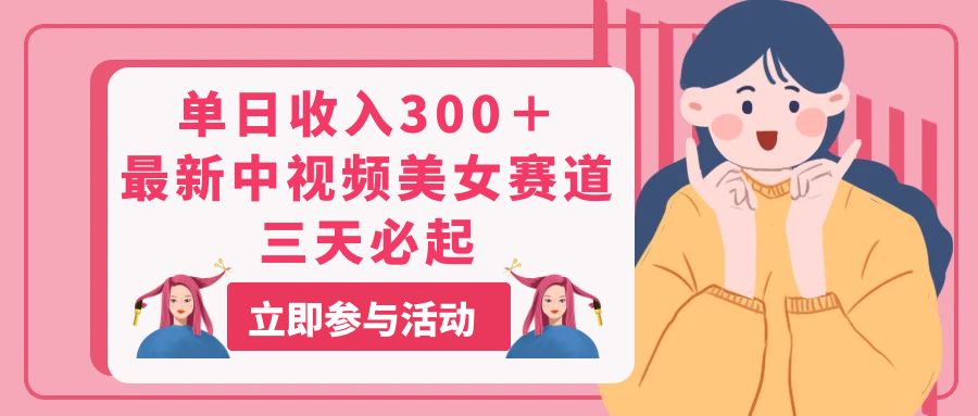 （11156期）单日收入300＋！最新中视频美女赛道，三天必起-狂神云浏览专注活动，软件，教程分享！总之就是网络那些事。
