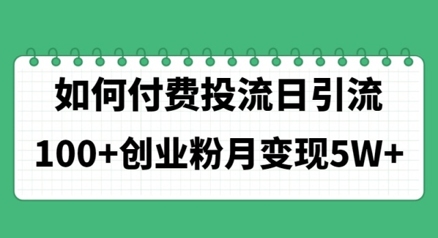 （11155期）如何通过付费投流日引流100+创业粉月变现5W+-狂神云浏览专注活动，软件，教程分享！总之就是网络那些事。