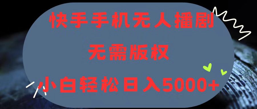 （11168期）快手手机无人播剧，无需硬改，轻松解决版权问题，小白轻松日入5000+-狂神云浏览专注活动，软件，教程分享！总之就是网络那些事。